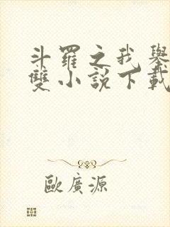 斗罗之我举世无双小说下载