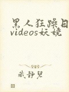 黑人狂躁日本妞videos妖娆