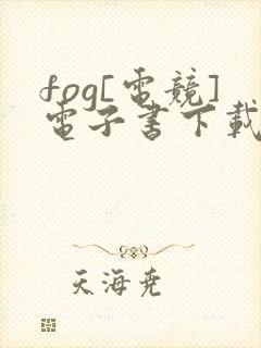 fog[电竞]电子书下载