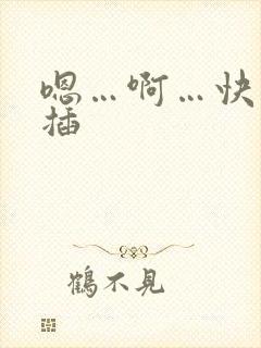 嗯…啊…快用力插