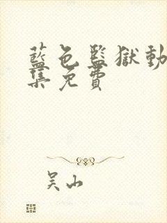 蓝色监狱动漫全集免费