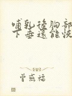 哺乳后胸部干瘪下垂还能恢复吗