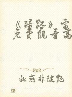 《归路》电视剧免费观看高清