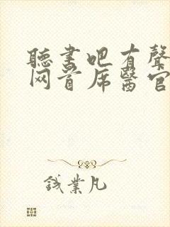听书吧有声小说网首席医官