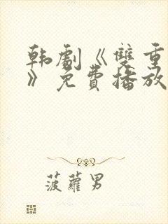 韩剧《双重暴露》免费播放全集在线