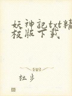 妖神记txt精校版下载