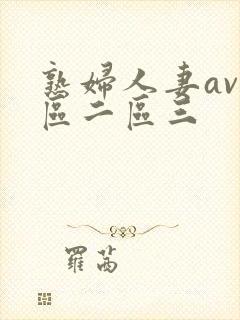 熟妇人妻av一区二区三