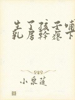 生了孩子哺乳后乳房干瘪下垂怎么办