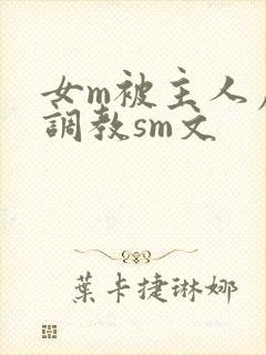 女m被主人虐玩调教sm文