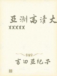 亚洲高清大屁股xxxxx