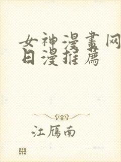 女神漫画网韩漫日漫推荐