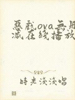 恶戏ova无删减在线播放