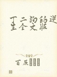 丁二狗的逆袭人生全文版