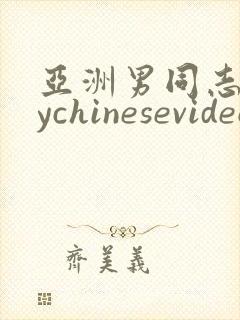 亚洲男同志gaychinesevideo