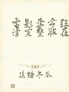 电影夺命狂花高清完整版在线观看