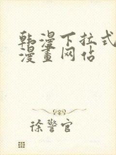 韩漫下拉式免费漫画网站