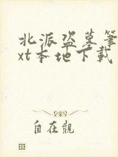 北派盗墓笔记txt本地下载