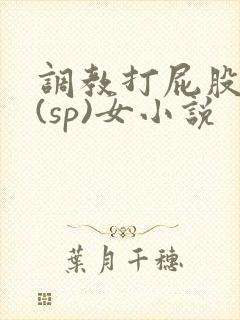 调教打屁股惩罚(sp)女小说封面