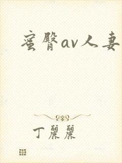 蜜臀av人妻久封面