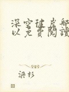 深空彼岸哪里可以免费阅读