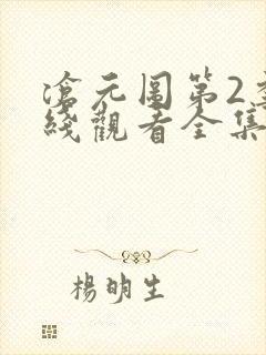 沧元图第2季在线观看全集免费高清封面