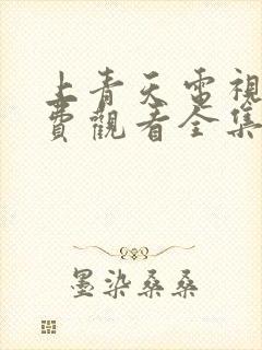 上青天电视剧免费观看全集高清