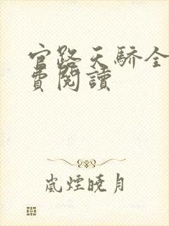 官路天骄全文免费阅读