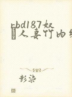 rbd187奴隷人妻竹内纱里奈