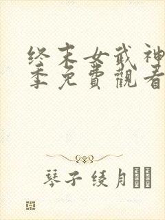 终末女武神第三季免费观看全集动漫封面