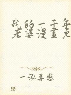 我的一千年前的老婆漫画免费