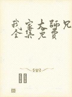 我家大师兄漫画全集免费封面