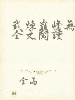 武炼巅峰无弹窗全文阅读封面