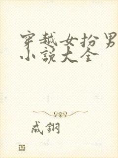 穿越女扮男装的小说大全