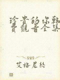 珍贵的你韩剧免费观看全集