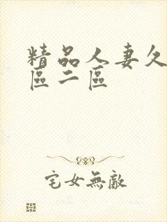 精品人妻久久一区二区