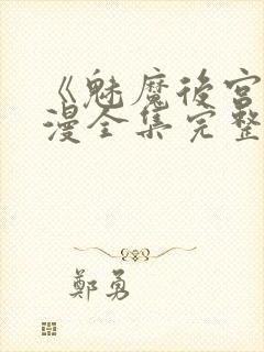 《魅魔后宫》动漫全集完整免费