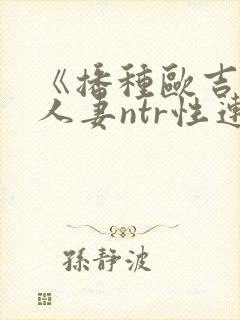 《播种欧吉桑与人妻ntr性连结封面