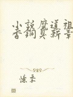 小说魔道祖师墨香铜臭新章节列表