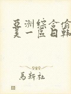 亚洲综合偷拍欧美一区日韩