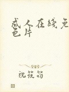 成人在线免费黄色片