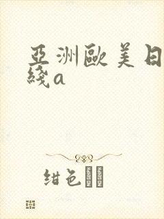 亚洲欧美日韩在线a