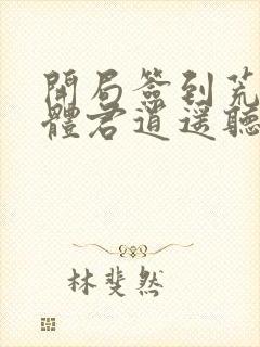开局签到荒古圣体君逍遥听小说封面