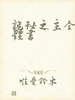 诡秘之主全套实体书封面