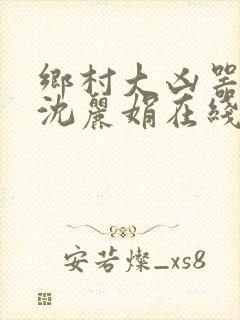 乡村大凶器龙根沈丽娟在线阅读全文