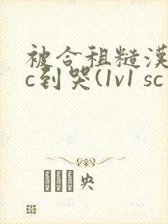 被合租糙汉室友c到哭(1v1 sc