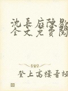 沈长庭陈歇小说全文免费阅读
