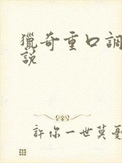 猎奇重口调教小说