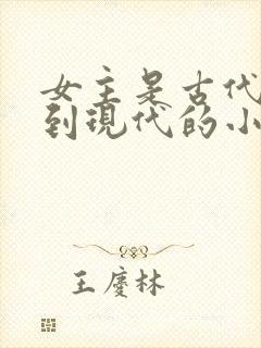 女主是古代穿越到现代的小说封面