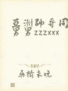 亚洲帅哥同性恋男男zzzxxx