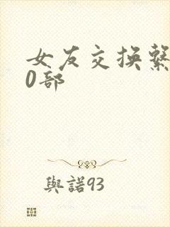 女友交换系列70部
